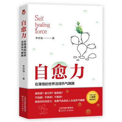 【正版图书】自愈力在薄情的世界活得热气腾腾李世强著9787201160672天津人民出版社