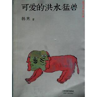 【正版图书】可爱的洪水猛兽韩寒著9787201078304天津人民出版社