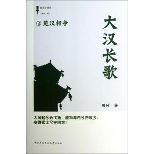 【正版图书】大汉长歌3楚汉相争周坤著9787304058982中央广播电视大学出版社