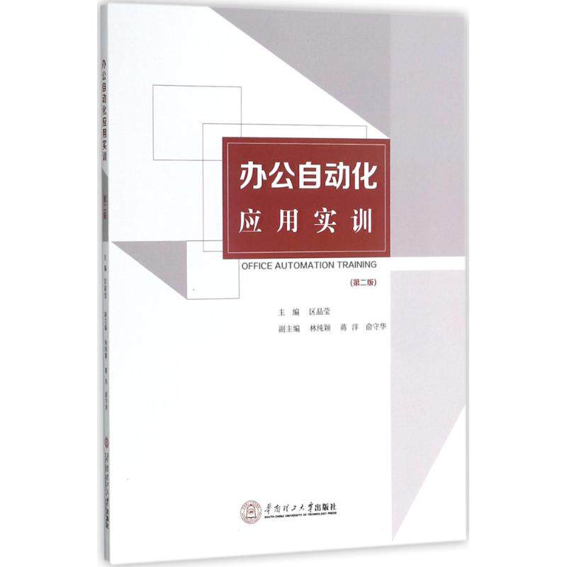 【正版书籍】办公自动化应用实训区晶莹著9787562352068华南理工大学出版社