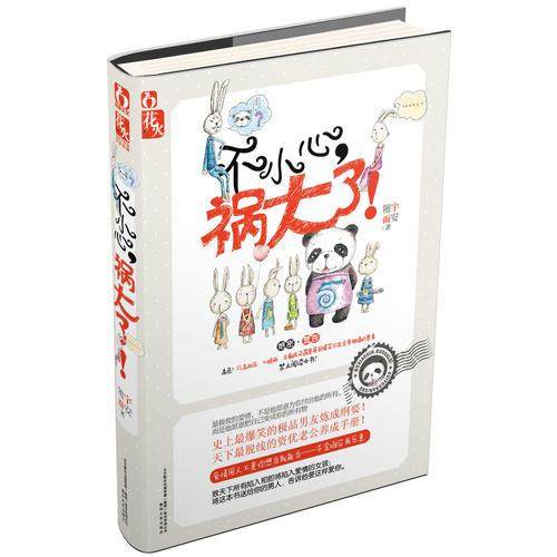 【正版图书】不小心祸大了9787531340577随宇而安春风文艺出版社,书籍/杂志/报纸,青春/都市/言情/轻小说,淘宝优惠券,粉丝福利购,淘宝优惠卷