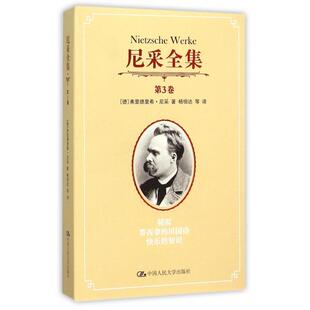 【正版图书】尼采全集第3卷朝霞墨西拿的田园诗快乐的知识德弗里德里希·尼采杨恒达译9787300219899中国人民大学出版社