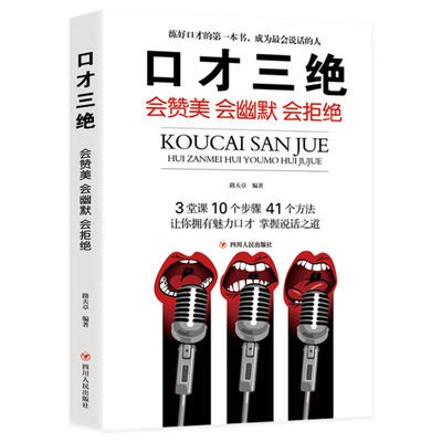 【正版图书】口才三绝路天章李牧怡张跃峰著978722011931川人民出版社