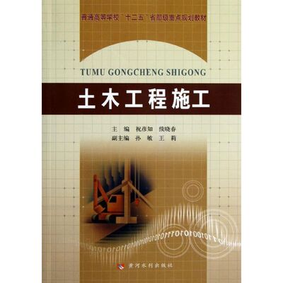 【正版书籍】普通高等学校十二五省部级重点规划教材土木工程施工祝彦知续晓春9787009黄河水利出版社