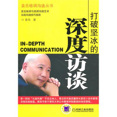【正版图书】打破坚冰的深度访谈袁岳编机械工业出版社9787111317708