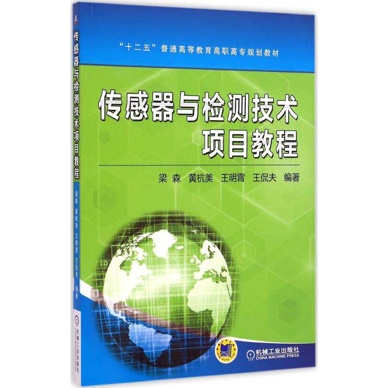 【正版书籍】传感器与检测技术项目教程十二五普通高等教育高职高专规划教材梁森黄杭美王明霄王侃夫著机械工业出版社