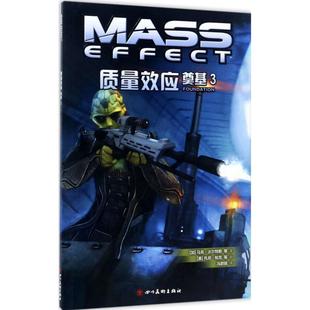 【正版图书】质量效应奠基3质量效应游戏官方漫画9787541073052加马克沃尔特斯等美托尼帕克等绘四川美术出版社