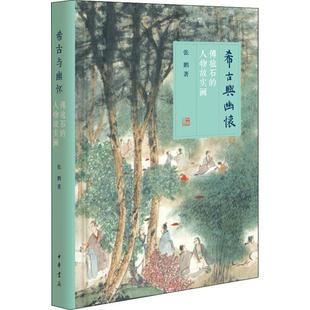 【正版图书】希古与幽怀傅抱石的人物故实画张鹏9787101145588中华书局出版社