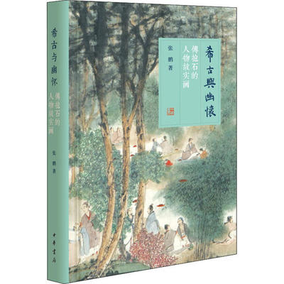 【正版图书】希古与幽怀傅抱石的人物故实画张鹏9787101145588中华书局出版社