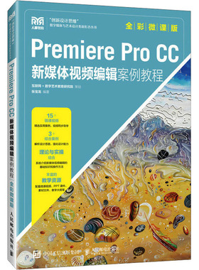 【正版书籍】PremiereProCC新媒体视频编辑案例教程张宝龙9787115618412人民邮电出版社