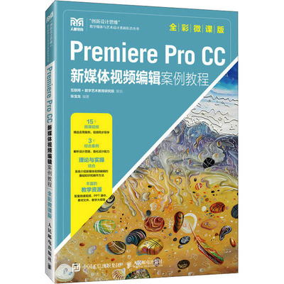 【正版书籍】PremiereProCC新媒体视频编辑案例教程张宝龙9787115618412人民邮电出版社