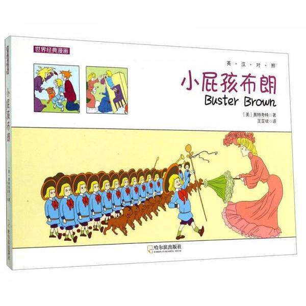 正版图书 世界经典漫画小屁孩布朗美奥特考特王亚斌译9787548416630哈尔滨出版社