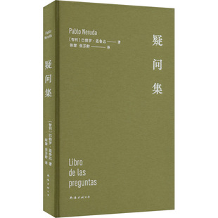 【正版图书】疑问集9787573505538巴勃罗聂鲁达新经典出品南海出版社