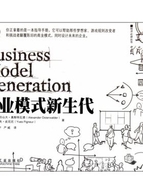 【正版图书】商业模式新生代瑞士亚历山大·奥斯特瓦德严威译比利时伊夫·皮尼厄王帅毛心宇9787111352211机械工业出版社