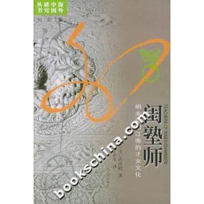 【正版图书】闺塾师明末清初江南的才女文化美高彦颐9787214038784江苏人民出版社