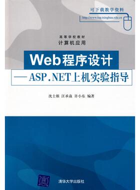 【正版书籍】高等学校教材计算机应用Web程序设计ASPNET上机实验指导沈士根汪承焱许小东著9787302201250清华大学出版社