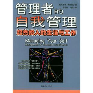 【正版图书】管理者的自我管理超然投入的生活与工作印帕瑞克许思悦冯征译9787208051737上海人民出版社