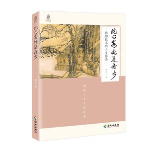 【正版图书】此心安处是吾乡韩柳欧苏的人生格局9787544390927阮忠著海南出版社