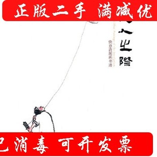 【正版图书】天人之际快意斋题画书迹9787548008033吴悦石江西美术出版社