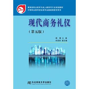 【正版书籍】现代商务礼仪杨眉何浩然9787565423826东北财经大学出版社