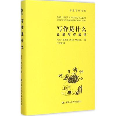 【正版图书】写作是什么给爱写作的你克莉梅杰斯代智敏译9787300216034中国人民大学出版社