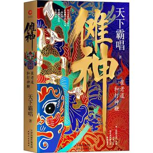 【正版图书】傩神崔老道和打神鞭揭开黄河傩王的神秘天下霸唱著9787201151533天津人民出版社
