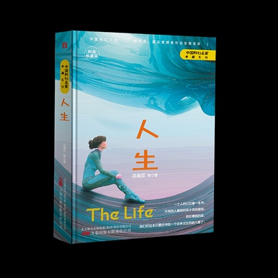 【正版图书】人生刘慈欣博峰文化出品9787547059111万卷出版社