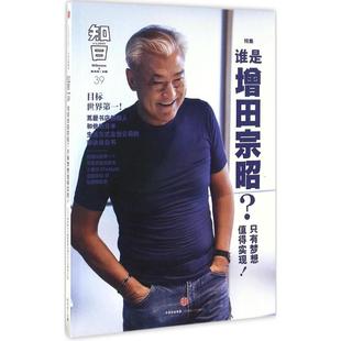 【正版图书】知日谁是增田宗昭只有梦想值得实现茶乌龙编9787508668505中信出版社
