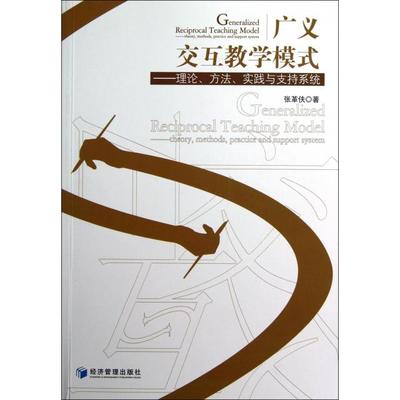【正版书籍】广义交互教学模式理论方法实践与支持系统张革伕著9787509621929经济管理出版社