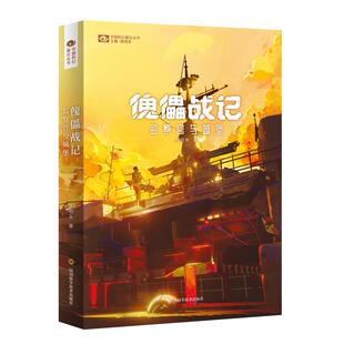 【正版图书】傀儡战记监察官与城堡索何夫9787572701955四川科学技术出版社