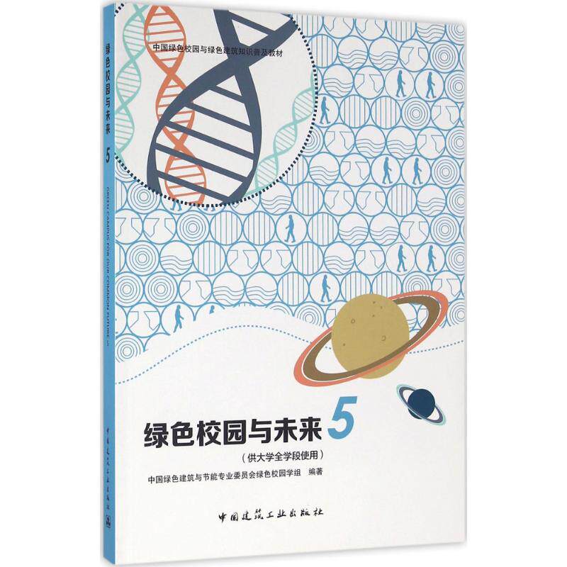 【正版图书】绿色校园与未来5中国绿色建筑与节能专业委员会绿色校园学组9787112179589中国建筑工业出版社