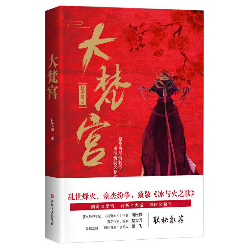 正版图书 大梵宫杜安隐著978754115441川文艺出版社