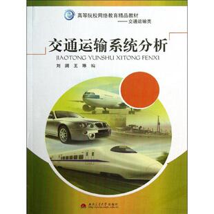 【正版书籍】交通运输系统分析王琳刘澜9787564319328西南交通大学出版社
