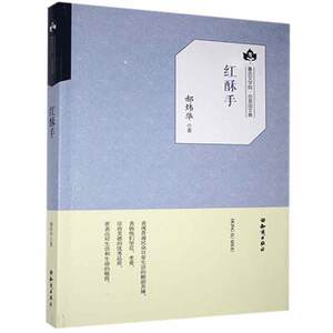 【正版图书】红酥手郝炜华著9787501585939知识出版社