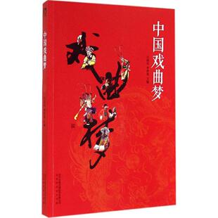 【正版图书】戏曲9787807696971李伊曼编北京时代华文书局出版社