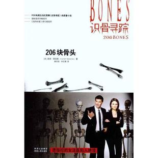 【正版图书】识骨寻踪206块骨头凯西莱克斯9787224095739陕西人民出版社