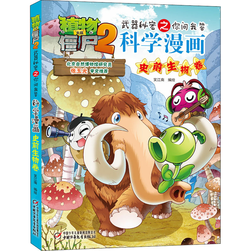 【正版】植物大战僵尸2武器秘密之你问我答科学漫画·史前生物卷笑江南 著中国少年儿童出版社9787514839296