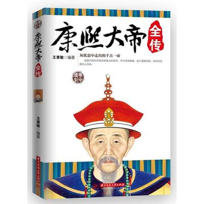 【正版图书】康熙大帝全传从忧患中走出的千古一帝9787560983172王惠敏华中科技大学出版社