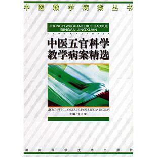 【正版书籍】中医五官科学教学病案精选中医教学病案丛书朱开荣主9787535730244湖南科技出版社