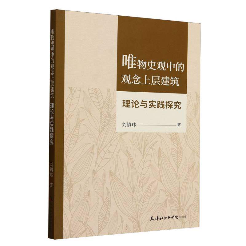 【正版书】 唯物史观中的观念上层建筑理论与实践探究 刘镇玮, 著 天津社会科学院出版社9787556310630