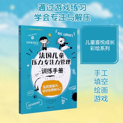 【正版图书】法国儿童压力专注力管理训练手册法马蒂尔德·帕里左天梦译法阿芒丁·诺泰尔绘9787569037623四川大学出版社