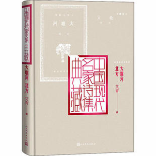 【正版图书】大堰河北方9787020165070艾青人民文学出版社