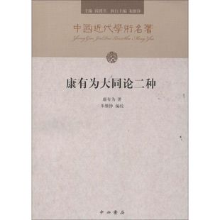 【正版图书】康有为大同论二种康有为钱钟书朱维铮编9787547502921中西书局出版社