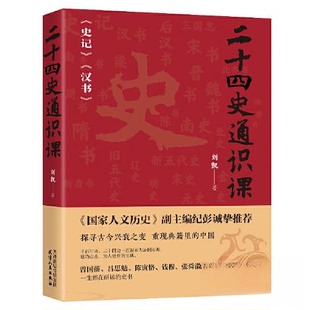 【正版图书】二十四史通识课史记汉书一套用二十四史串联而成的简明中国通史9787201192703刘凯天津人民出版社
