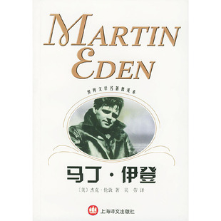 【正版图书】马丁伊登杰克伦敦9787532729302上海译文出版社