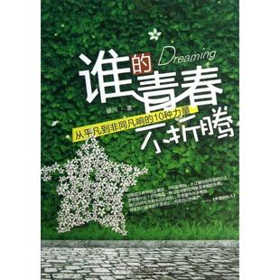 【正版图书】谁的青春不折腾从平凡到非同凡响的10种力量骆川著9787511337498中国华侨出版社