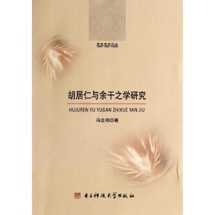【正版图书】胡居仁与于干之学研究冯会明著9787564719159电子科技大学出版社