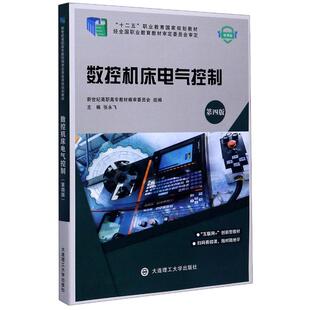 【正版书籍】数控机床电气控制张永飞新世纪高职高专教材审委员会9787568523226大连理工大学出版社