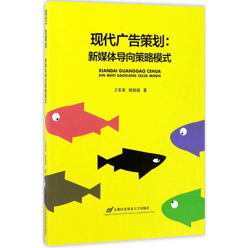 【正版图书】现代广告策划新媒体导向策略模式卫军英顾杨丽著9787563826384首都经济贸易大学出版社