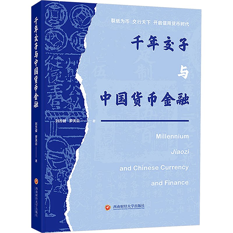 【正版书】千年交子与中国货币金融 刘方健,罗天云 著 西南财经大学出版社9787550462205
